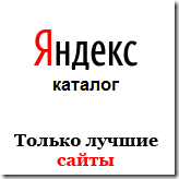Стоит ли переплачивать за ссылки с сайтов в Яндекс.Каталоге?