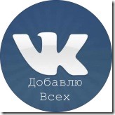 Способы накрутки друзей ВКонтакте