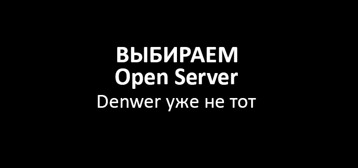 Open Server или Денвер, что выбрать?